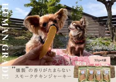 FB150　犬の無添加おやつ☆燻製の香りがたまらないスモークチキンジャーキー