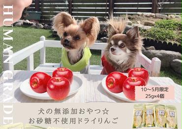 FB148　【10月～5月末まで順次発送】犬の無添加おやつ☆お砂糖不使用ドライりんご４個
