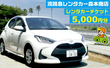 安心安全淡路島レンタカーのレンタカーチケット（5,000円分）