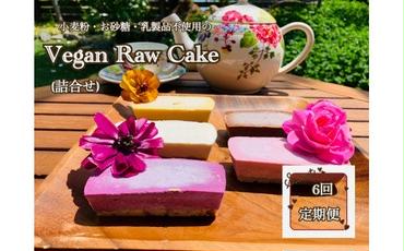 EG057　ヴィーガンRawケーキ詰合せ☆お砂糖・乳製品・小麦粉不使用で美味しくてキレイになるケーキ【定期便6回】