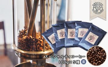 スペシャルティコーヒー(豆) 1００ｇ×5種　浅煎り×1/中煎り×3/深煎り×1