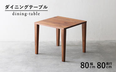 [秋山木工]ダイニングテーブル ウォールナット材 W80xD80xH70cm[325720]