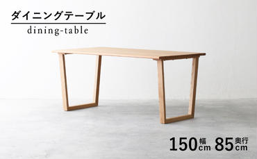 【秋山木工】ダイニングテーブル　オーク材　W150xD85xH69.5cm[325719]
