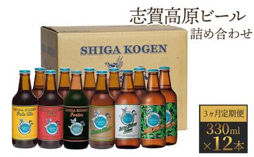 定期便 3ヶ月 志賀高原ビール12本セット 【 クラフトビール 志賀高原ビール 飲み比べセット 玉村本店 ビール 詰め合わせ セット 地ビール 飲み比べ 黒ビール IPA ipa ペールエール 酒 お酒 長野 定期 お楽しみ 3回 】