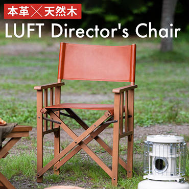 LUFT Director's Chair (Leather) アウトドア チェア チェアリング キャンプ 新生活 木製 一人暮らし 買い替え インテリア おしゃれ 防災