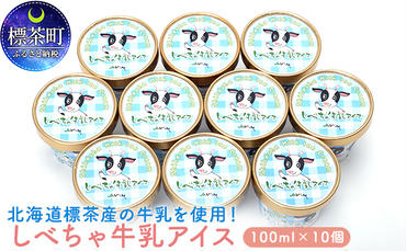 北海道 標茶産の牛乳を使用 しべちゃ 牛乳 アイス 10個