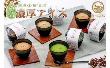 磯野開化堂【 京都 】濃厚 お茶 アイス セット（4種計8個）[ アイスクリーム 人気返礼品 ]