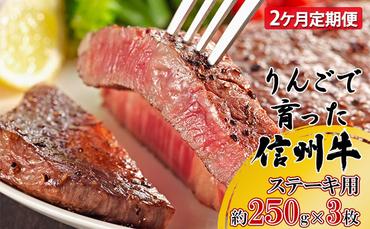 定期便 2ヶ月 りんごで育った信州牛 ステーキ用 250g 3枚入り【 牛肉 信州牛 サーロインステーキ 黒毛和牛 サーロイン ステーキ 肉 お肉 牛 和牛 焼き肉 BBQ バーベキュー ギフト 冷蔵 長野県 長野 定期 お楽しみ 2回 】