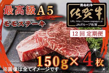 BG355  【12回定期便】【訳あり】最高級A5佐賀牛ブランド　モモステーキ（150ｇ×4）　コロナ支援　肉　牛肉