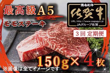 BG353 【3回定期便】【訳あり】最高級A5佐賀牛ブランド　モモステーキ（150ｇ×4）　コロナ支援　肉　牛肉