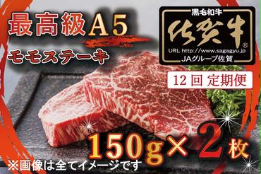 BG352 【12回定期便】【訳あり】最高級A5佐賀牛ブランド　モモステーキ（150ｇ×2）　コロナ支援　肉　牛肉