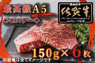 BG348　【訳あり】最高級A5佐賀牛ブランド　モモステーキ（150ｇ×6）　コロナ支援　肉　牛肉