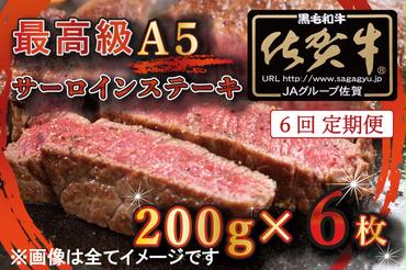 BG342_【6回定期便】【訳あり】最高級A5佐賀牛ブランド　サーロインステーキ（200ｇ×6）　コロナ支援　肉　牛肉