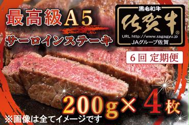 BG339　【6回定期便】【訳あり】最高級A5佐賀牛ブランド　サーロインステーキ（200ｇ×4）　コロナ支援　肉　牛肉