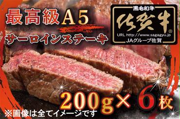 BG333_【訳あり】最高級A5佐賀牛ブランド　サーロインステーキ（200ｇ×6）　コロナ支援　肉　牛肉