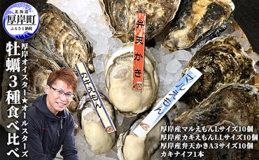 北海道 牡蠣 3種 食べ比べ セット 厚岸オイスター★オールスターズ 生食