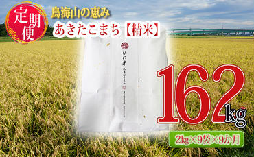 《定期便》18kg×9ヶ月 秋田県産 あきたこまち 精米 2kg×9袋 神宿る里の米「ひの米」（お米 小分け）