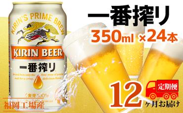 【定期便12回】キリン一番搾り 生ビール 350ml（24本）福岡工場産 ビール キリンビール