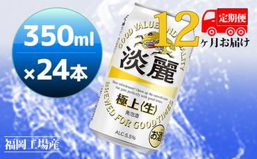 【定期便12回】キリン 淡麗極上（生）350ml（24本）福岡工場産 ビール キリンビール