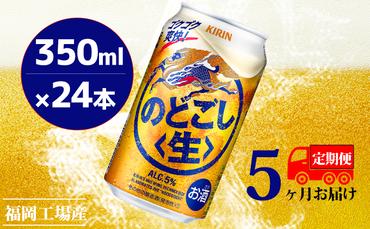 【定期便5回】キリンのどごし（生）350ml（24本）福岡工場産 ビール キリンビール