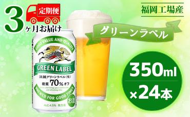 【定期便3回】キリン 淡麗 グリーンラベル 350ml（24本）糖質オフ 福岡工場産 ビール キリンビール