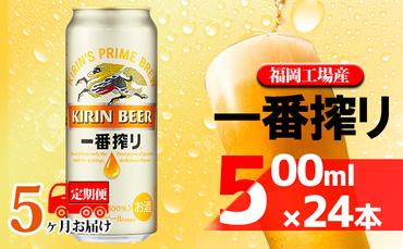 【定期便5回】キリン一番搾り 生ビール 500ml（24本）福岡工場産 ビール キリンビール
