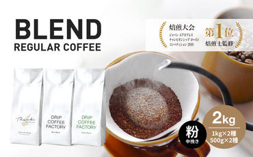 コーヒー 粉　中挽き 淡路島アソートセット 3種　2kg（500g×計4袋） 飲み比べ　ドリップコーヒーファクトリー