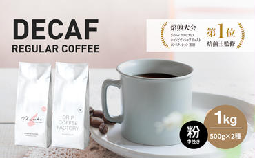カフェインレス コーヒー 粉　中挽き 淡路島アソートセット 2種 1kg（500g×計2袋） 飲み比べ デカフェ ドリップコーヒーファクトリー