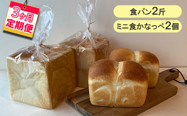 【3ヵ月定期便】食パン2斤、ミニ食かなっぺ2個