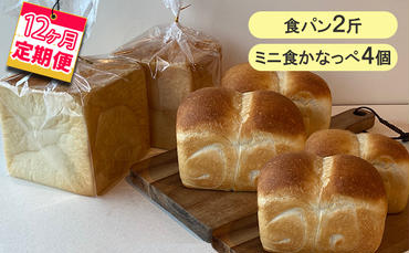 【12ヵ月定期便】食パン2斤、ミニ食かなっぺ4個