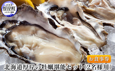 北海道厚岸の牡蠣堪能セット（2名様用）お食事券