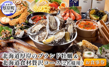北海道厚岸のブランド牡蠣＆北海道食材贅沢コース（2名様用）お食事券
