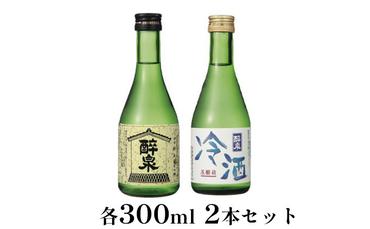 醉泉（純米吟醸・本醸造冷酒）300ml　2本セット