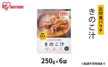 【防災】災対食パウチきのこ汁  250g×6袋