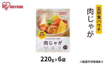 【防災】災対食パウチ肉じゃが  220g×6袋