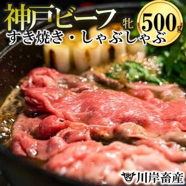 【神戸牛/神戸ビーフ】特上 すき焼きしゃぶしゃぶ おまかせセット（500g）