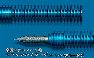 筆記具　金属つけペン ペン軸 クラシカルミラージュ（ペン先0.8mm付き）