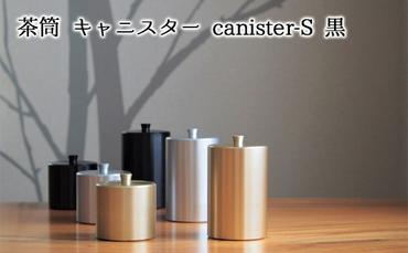 茶筒　キャニスター　canister-S　黒　密閉容器　アルマイト加工商品