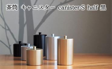 茶筒　キャニスター　canister-S half　黒　密閉容器　アルマイト加工商品