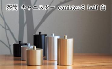 茶筒　キャニスター　canister-S half　白　密閉容器　アルマイト加工商品