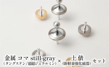 精密 金属 コマ still-gray（タングステン/超超ジュラルミン）× 土俵（新軽量強化磁器）セット