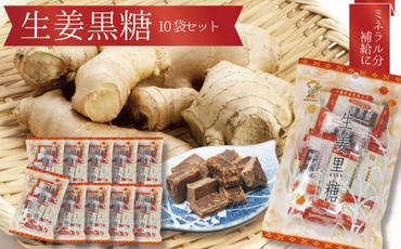 沖縄の黒糖　国産生姜使用【生姜黒糖】10袋セット