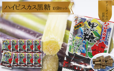 沖縄の黒糖【ハイビスカス黒糖】10袋セット