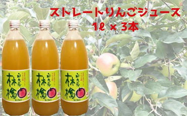 奥久慈りんご 無添加 100％ストレートジュース 1000ml 3本セット (箱入り) アップルジュース フルーツジュース 