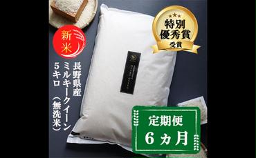 【6ヵ月定期便】特別優秀賞受賞 長野県産 ミルキークイーン 5kg（無洗米）