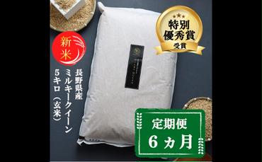 【6ヵ月定期便】【新米受付】特別優秀賞受賞 長野県産 ミルキークイーン 5kg（玄米）