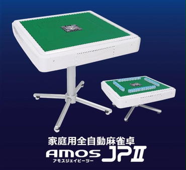 家庭用全自動麻雀卓 AMOS