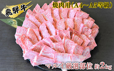 飛騨牛焼肉用（A4～A5等級）マルイ厳選部位約2kg（約500g×4）