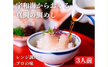 宇和海産真鯛の鯛めしの素セット（3人前）海鮮丼 冷凍 刺身 惣菜