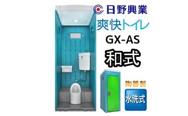 日野興業 仮設トイレ GX-AS 水洗式 陶器製 和式便器